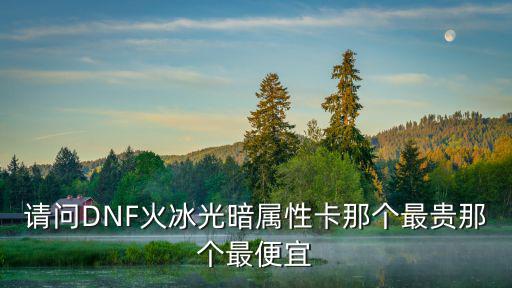 dnf为什么火属性最便宜，DNF为什么火卡这么贵