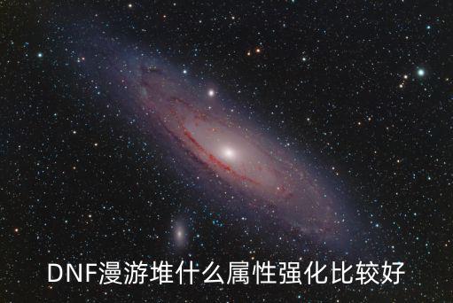 dnf漫游堆什么属性，DNF漫游装备应该堆什么属性