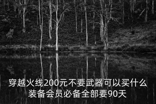 200元的游戏装备是什么，cf200元能陪啥装备