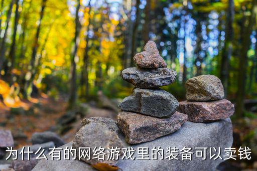 游戏装备为什么值钱，为什么有的网络游戏里的装备可以卖钱