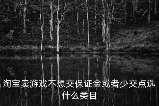 游戏装备淘宝类目选什么，淘宝卖穿越火线装备应该在哪个类目上传宝贝才不能被违规扣分那