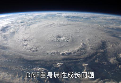 dnf为什么不能属性成长，DNF自身属性成长问题