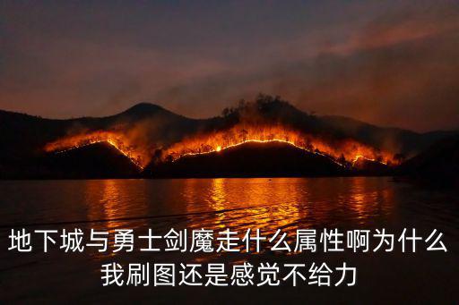 地下城与勇士剑魔走什么属性啊为什么我刷图还是感觉不给力