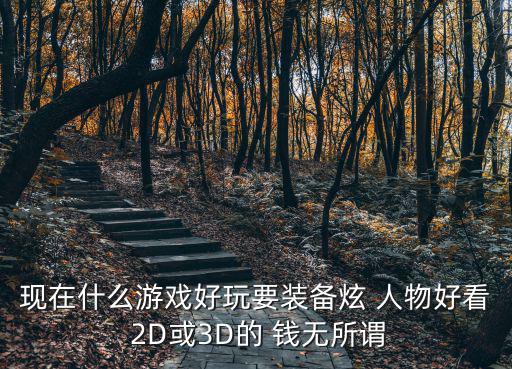 什么游戏装备人物，求一款装备人物技能都很好看的游戏