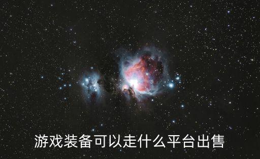 卖游戏装备什么软件，可以装备卖钱的app网游