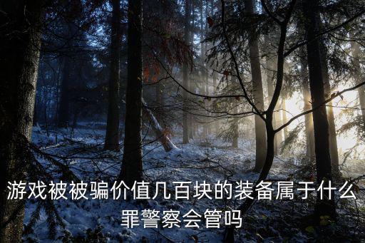 游戏装备被盗算什么性质，DNF装备被盗了怎么算