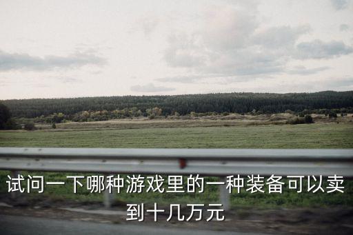 什么游戏装备可以卖20万，什么手游能卖装备赚钱的
