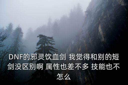 dnf为什么短剑属性差，DNF现在传承短剑玄月精灵之剑属性怎么还不如天神好