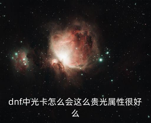 dnf中光卡怎么会这么贵光属性很好么