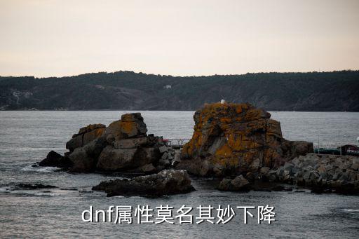 dnf属性为什么突然低了，DNF人物属性无缘无故减少是为什么