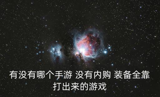 有没有哪个手游 没有内购 装备全靠打出来的游戏