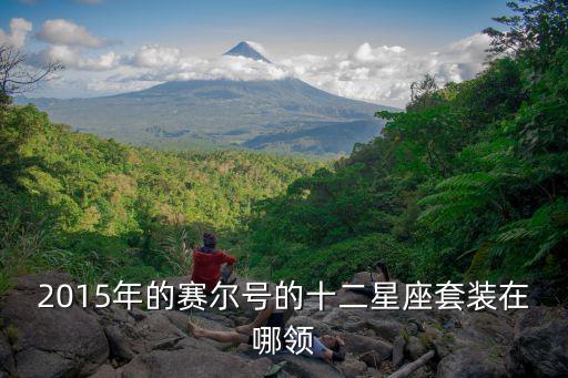 十二星座的游戏装备是什么，星座类套装有那些