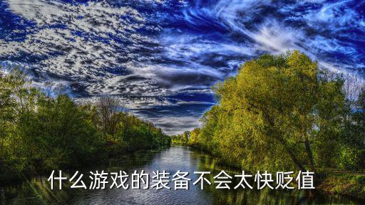 什么游戏的装备不会太快贬值