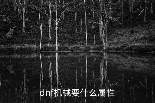 dnf机械要什么属性