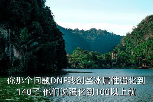 dnf为什么冰属性强化贵，dnf为什么全属性强化比单属性好