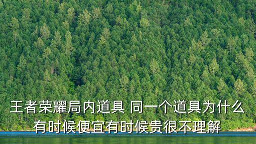 荣耀游戏装备为什么这么贵，王者荣耀同一个装备价格为什么总是在变好不容易金币够了看看又