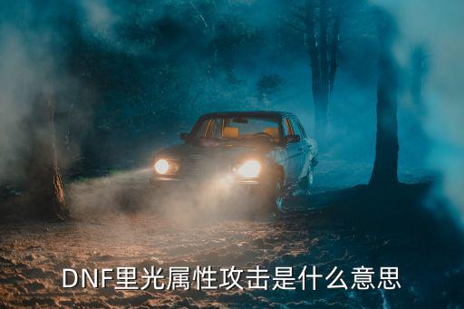 DNF里光属性攻击是什么意思