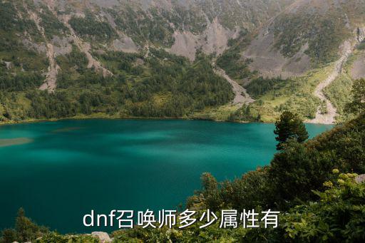 dnf召唤师多少属性有