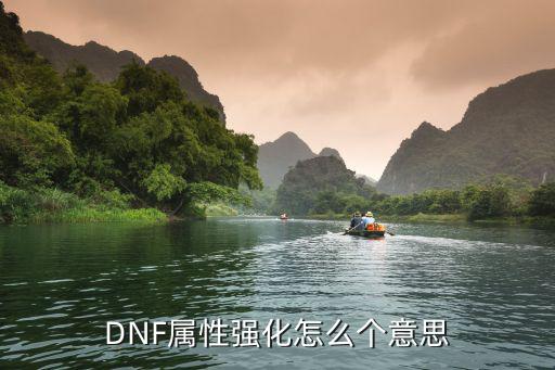 DNF属性强化怎么个意思