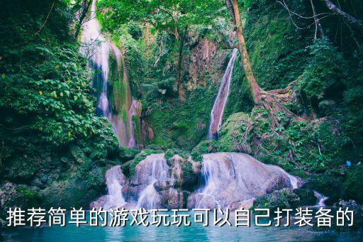 推荐简单的游戏玩玩可以自己打装备的