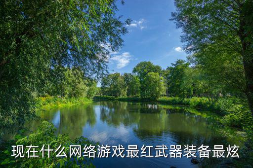 现在什么网络游戏最红武器装备最炫