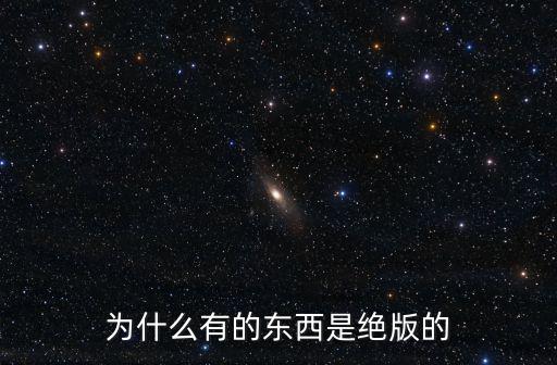 为什么有的东西是绝版的