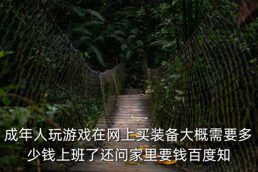 游戏装备有什么诱惑力，打游戏买装备是怎样的体验