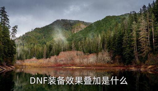 DNF装备效果叠加是什么