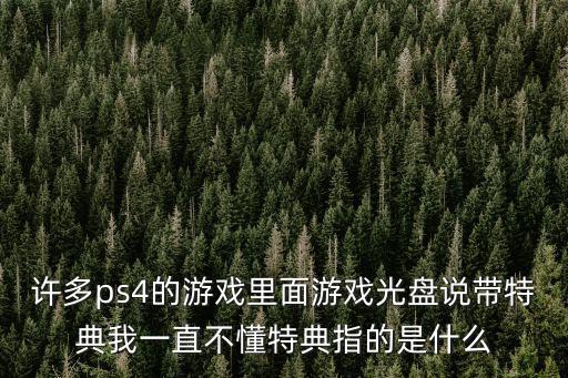 什么是游戏装备送的赠品，游戏中的装备怎么赠送啊