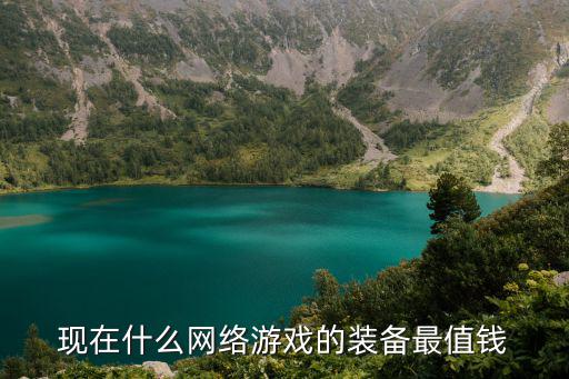 什么网络游戏装备保值，什么手机游戏装备值钱啊