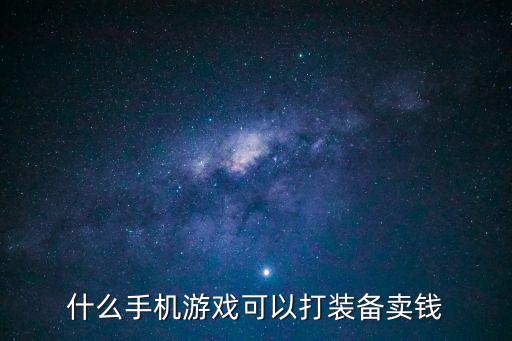 什么手机游戏可以打装备卖钱