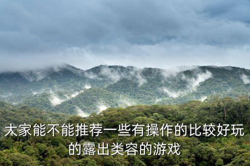 什么游戏装备暴露，大家能不能推荐一些有操作的比较好玩的露出类容的游戏