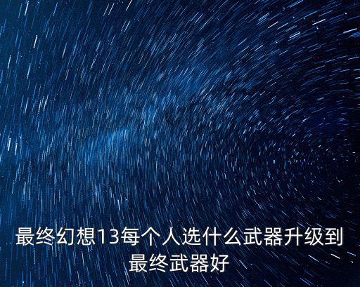 游戏装备能换什么武器最好，阿拉德之怒 决斗装备哪个好 阿拉德之怒装备武器推荐