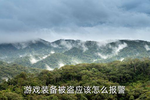 游戏装备被盗应该怎么报警