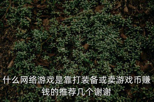 有什么游戏装备是靠打，有没有什么游戏好玩的靠打装备的