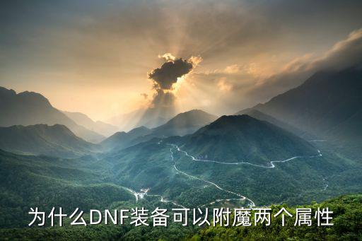 dnf为什么附魔双属性，dnf双属性到底怎么回事 我流星落附的光卡