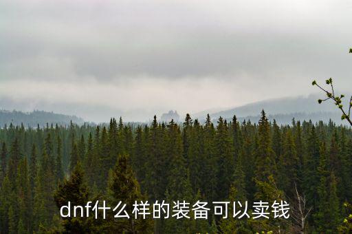 dnf什么样的装备可以卖钱