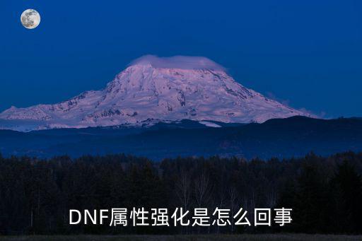 为什么dnf属性强化，DNF属性强化是怎么回事