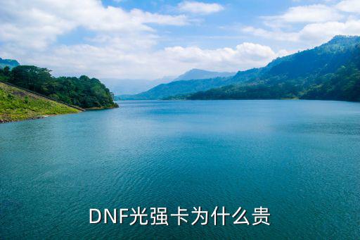 DNF光强卡为什么贵