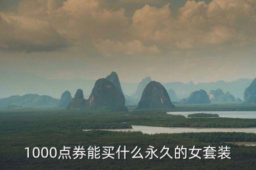 1000点券能买什么永久的女套装