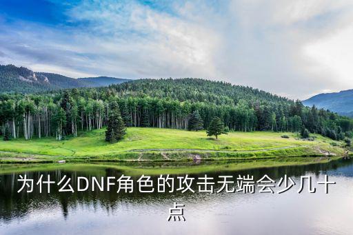 为什么DNF角色的攻击无端会少几十点