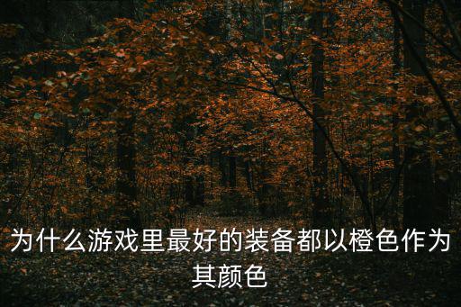 为什么游戏里最好的装备都以橙色作为其颜色