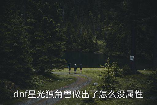 dnf结婚属性为什么没了，dnf星光独角兽做出了怎么没属性