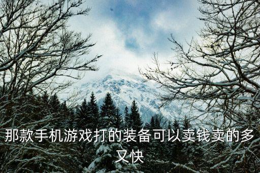 那款手机游戏打的装备可以卖钱卖的多又快