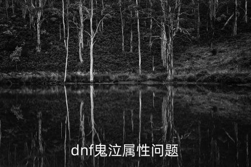 dnf鬼泣为什么不吃属性，DNF鬼泣2觉技能鬼神诏令怎么用感觉没效果