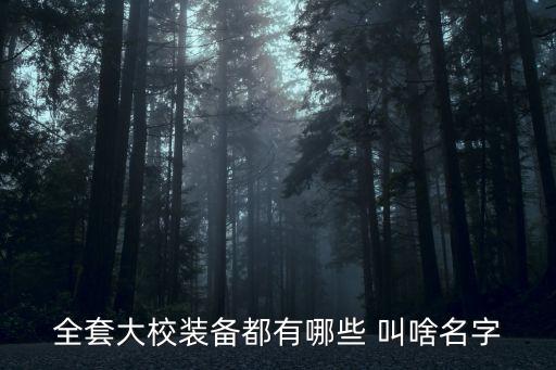 吃鸡游戏装备都有什么名字，全套大校装备都有哪些 叫啥名字