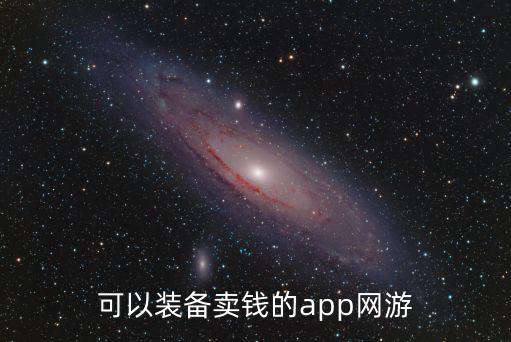 可以装备卖钱的app网游