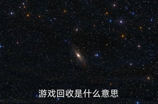 游戏回收是什么意思