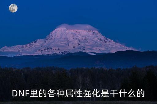 DNF里的各种属性强化是干什么的