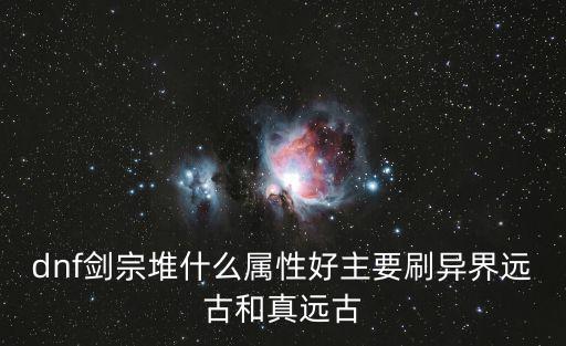 dnf剑宗堆什么属性，DNF 剑宗 什么属性好